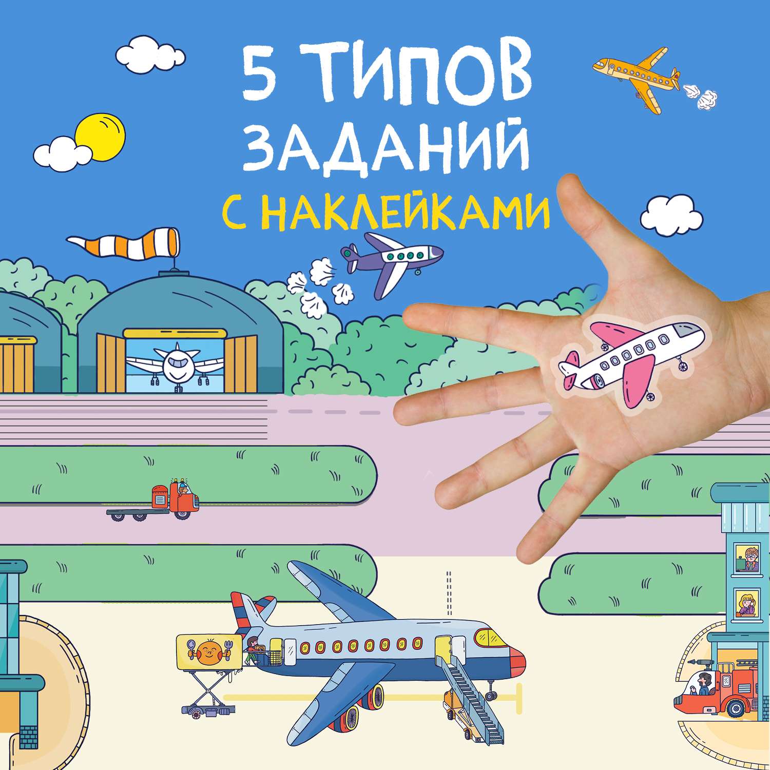 Книга Многоразовые наклейки Аэропорт - фото 6