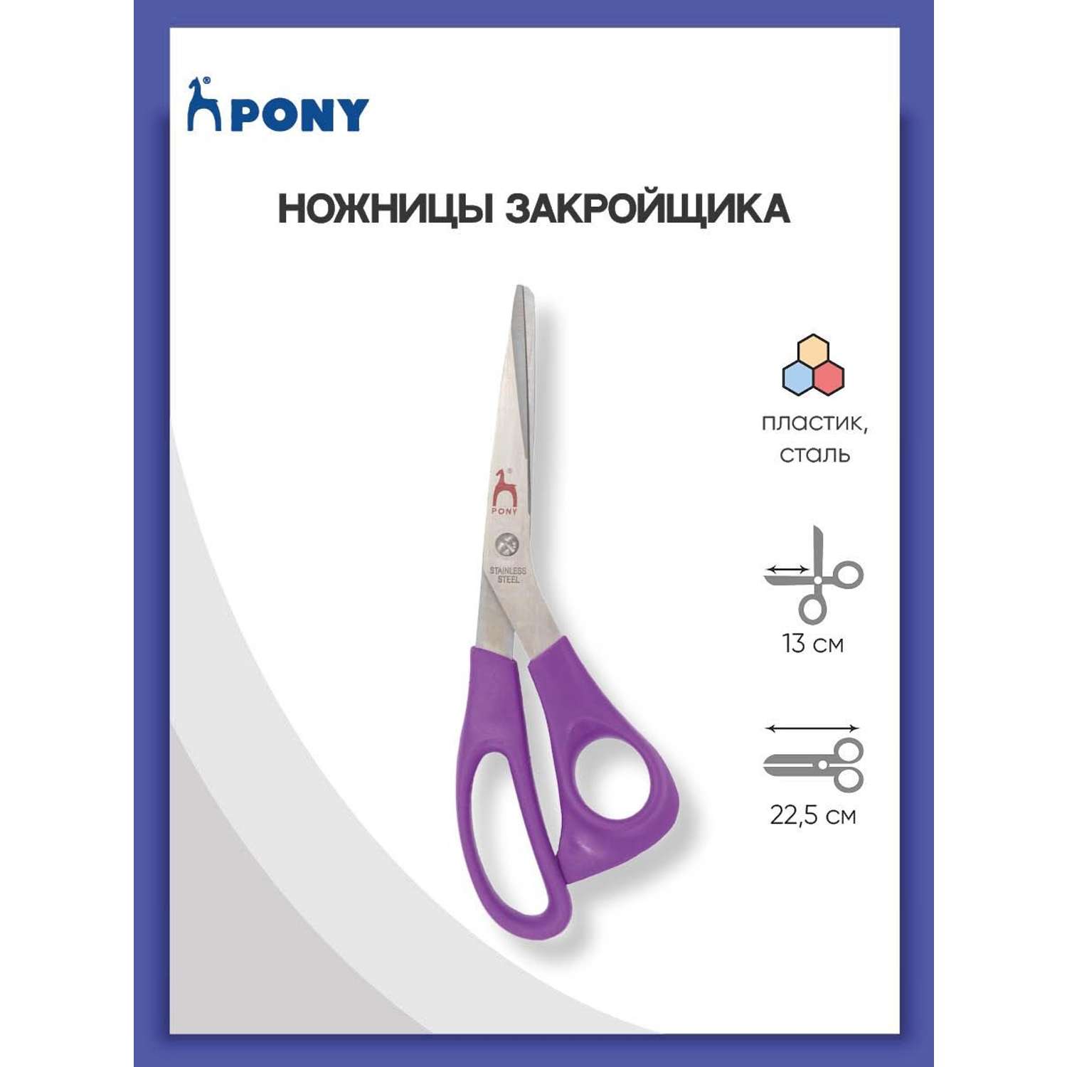 Ножницы Pony со стальными лезвиями и пластиковыми ручками анатомической формы для шитья 22.5 см - фото 1