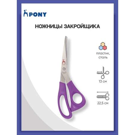 Ножницы Pony со стальными лезвиями и пластиковыми ручками анатомической формы для шитья 22.5 см