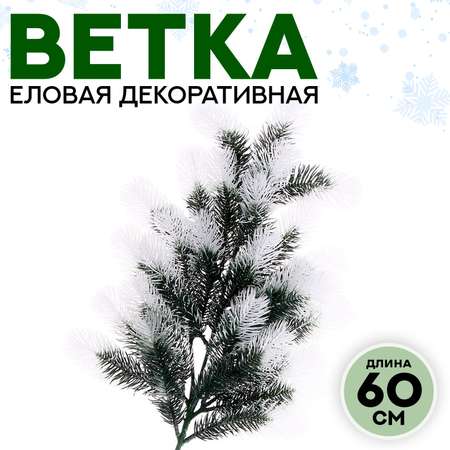 Декор Sima-Land «Ветвь серебристой ели»