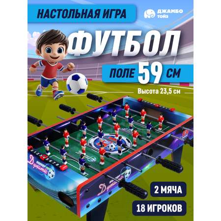 Настольная игра ДЖАМБО Футбол