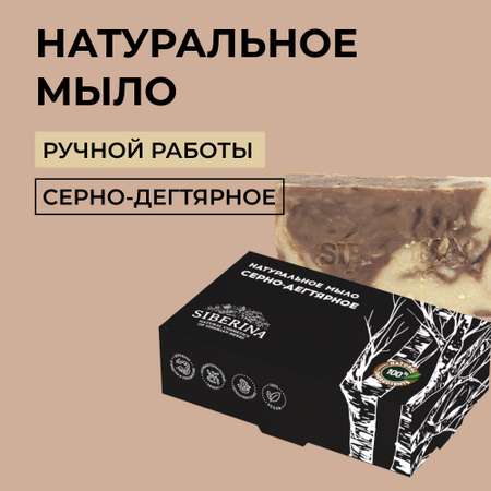 Мыло Siberina натуральное «Серно-дегтярное» ручной работы очищение и увлажнение 80 г