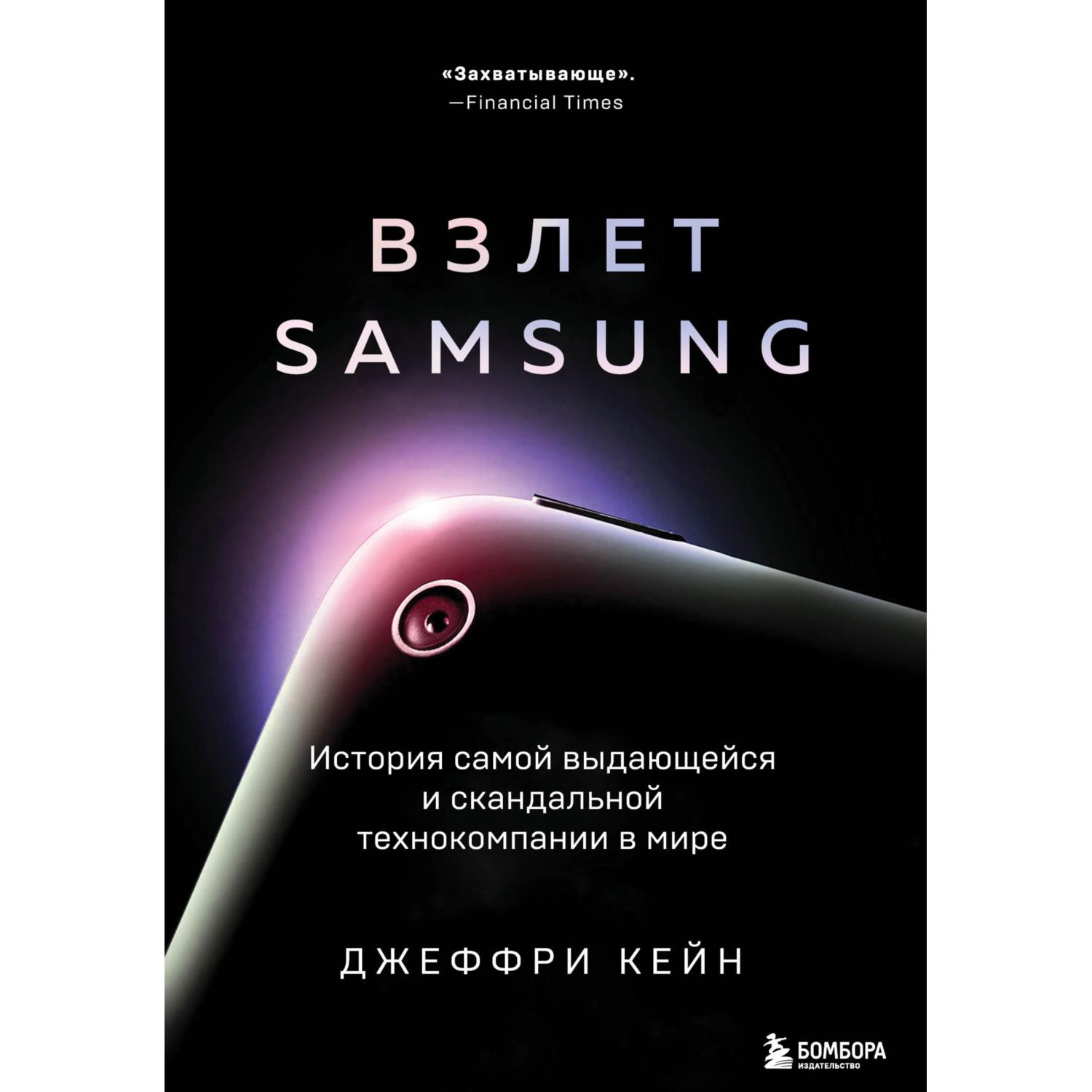 Книга БОМБОРА Взлет Samsung История самой выдающейся и скандальной  технокомпании в мире купить по цене 334 ₽ в интернет-магазине Детский мир