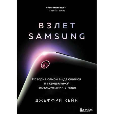 Книга БОМБОРА Взлет Samsung История самой выдающейся и скандальной технокомпании в мире