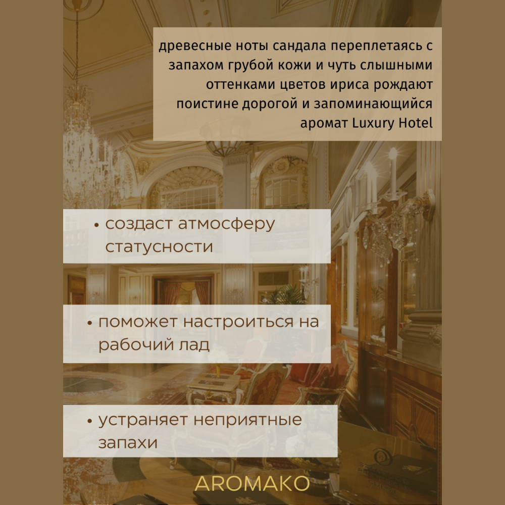 Масло для увлажнителей AromaKo Luxury Hotel 5 мл - фото 3