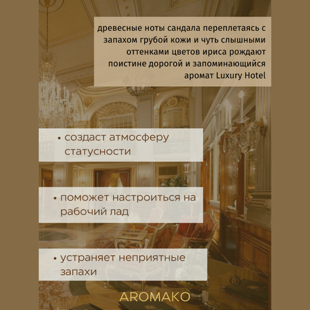 Масло для увлажнителей AromaKo Luxury Hotel 5 мл