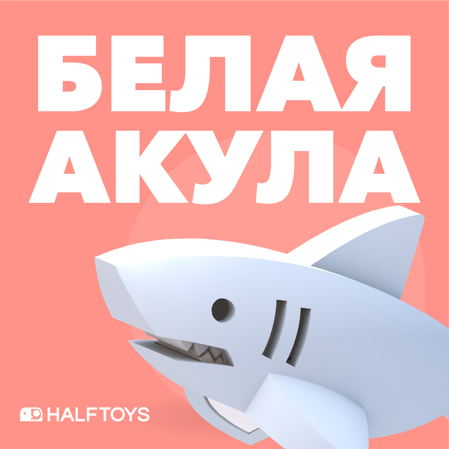 Фигурка HALFTOYS Ocean Белая акула магнитная с книжкой - фото 2