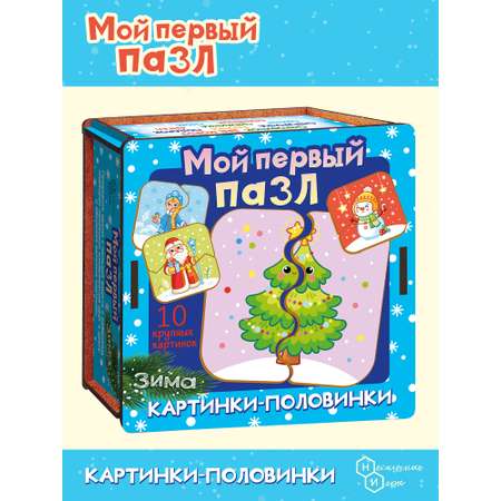 Мой первый пазл Нескучные игры Картинки-половинки Зима