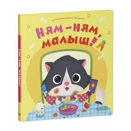 Книга Clever Издательство Играем. Учимся. Развиваемся. Ням-ням малыш!