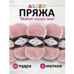 Пряжа Alize полушерстяная Mohair classic new 100 гр 200 м 5 мотков 161 пудра