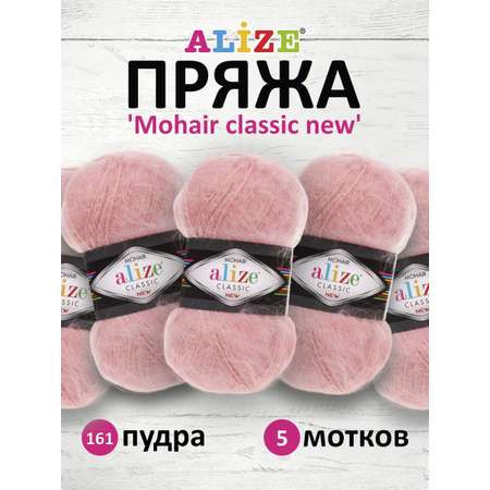 Пряжа Alize полушерстяная Mohair classic new 100 гр 200 м 5 мотков 161 пудра