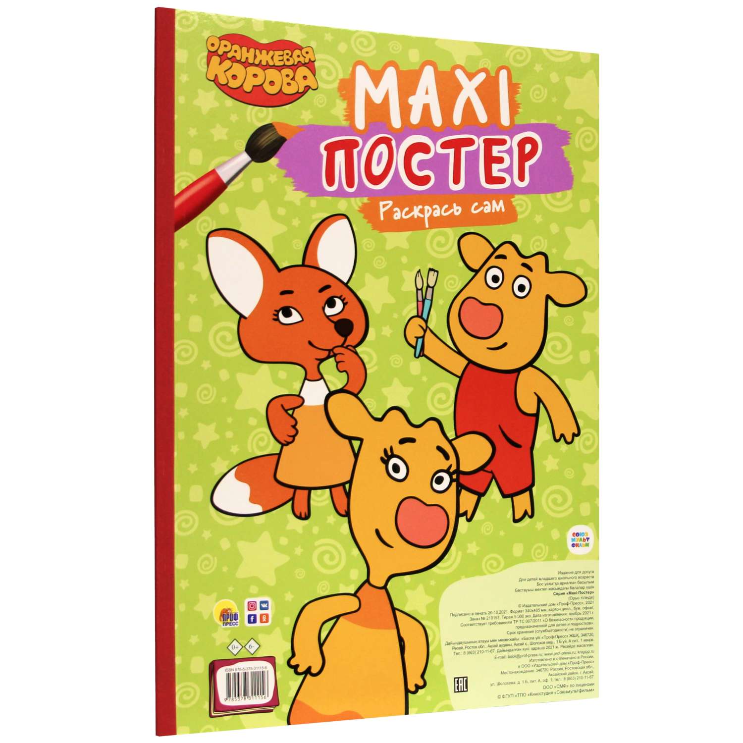 Раскраска Проф-Пресс Макси-постер Оранжевая корова - фото 1