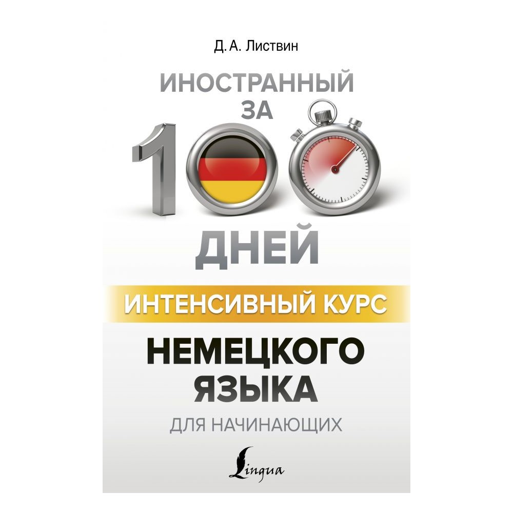 Книга АСТ Интенсивный курс немецкого языка для начинающих - фото 1