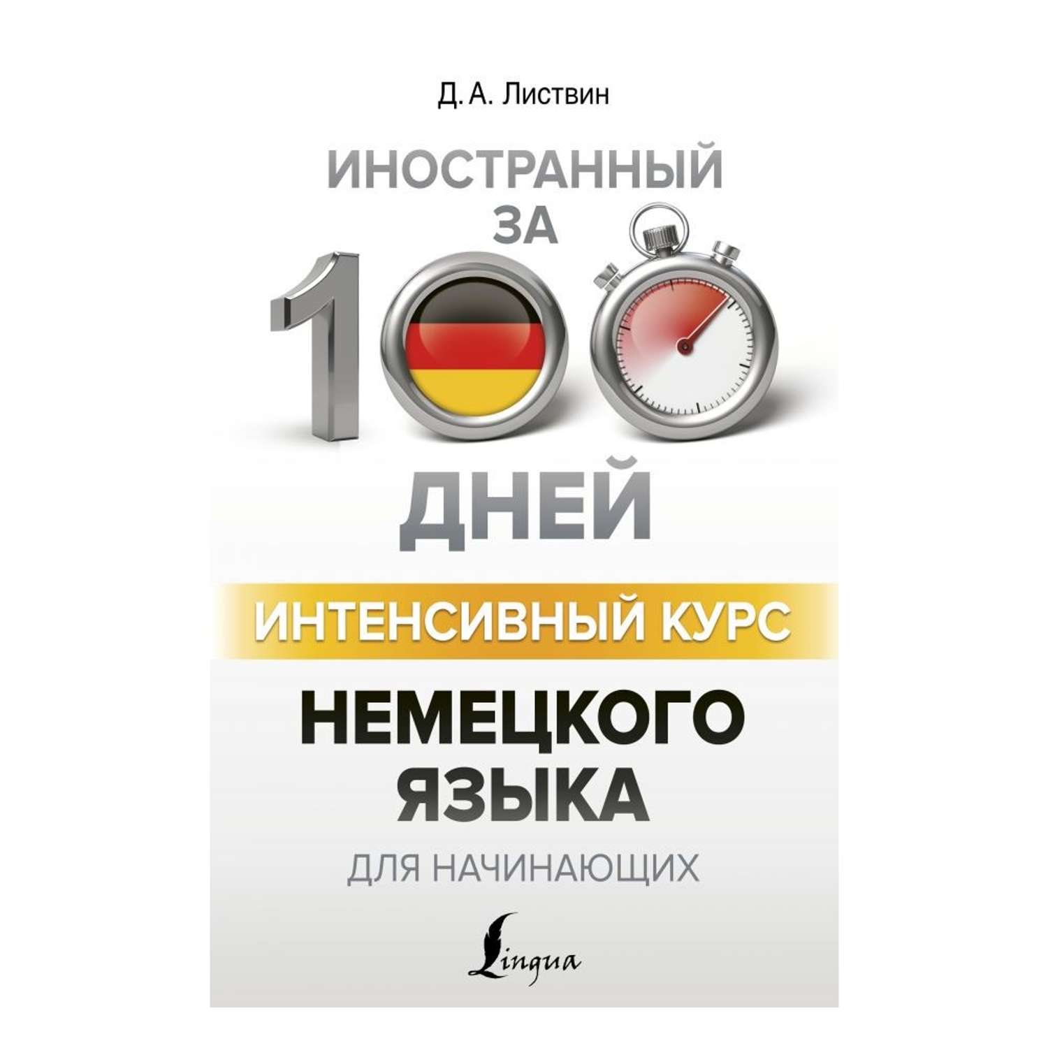 Книга АСТ Интенсивный курс немецкого языка для начинающих - фото 1