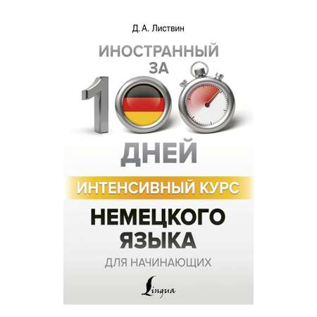 Книга АСТ Интенсивный курс немецкого языка для начинающих
