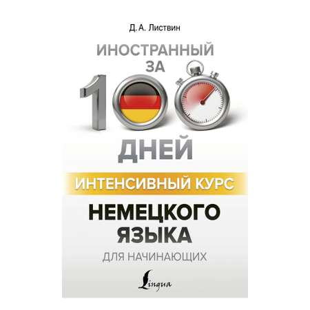 Книга АСТ Интенсивный курс немецкого языка для начинающих