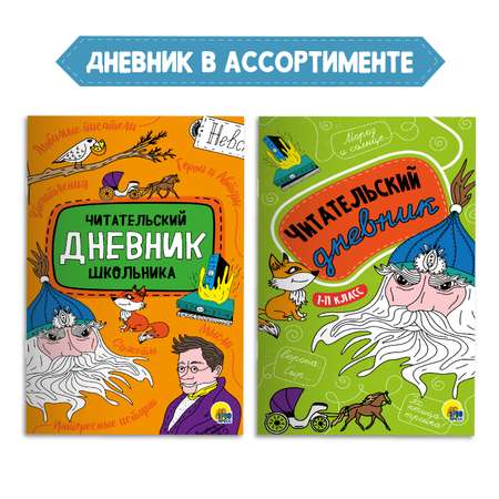 Книга Проф-Пресс Повести Н.В. Гоголь 112с.+Читательский дневник 1-11 кл в ассорт. 2 предмета в уп