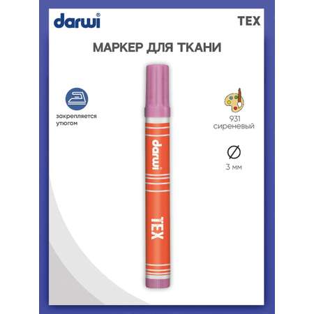 Маркер Darwi для ткани TEX DA0110013 3 мм 931 сиреневый