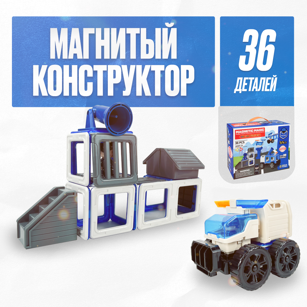 Игрушка LX Магнитный конструктор Полицейский набор 36 деталей - фото 1