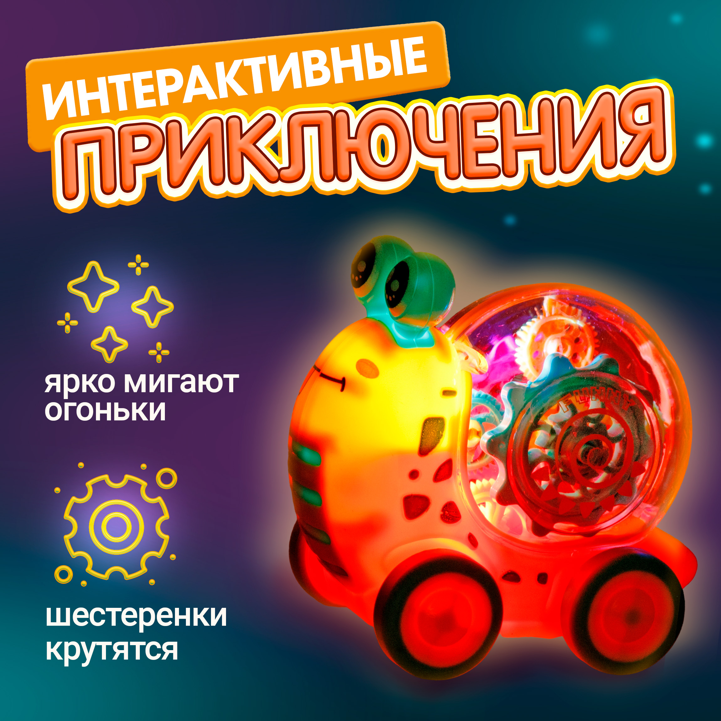 Машинка прозрачная 1TOY с шестеренками светящаяся Движок Улитка интерактивная желтая - фото 4