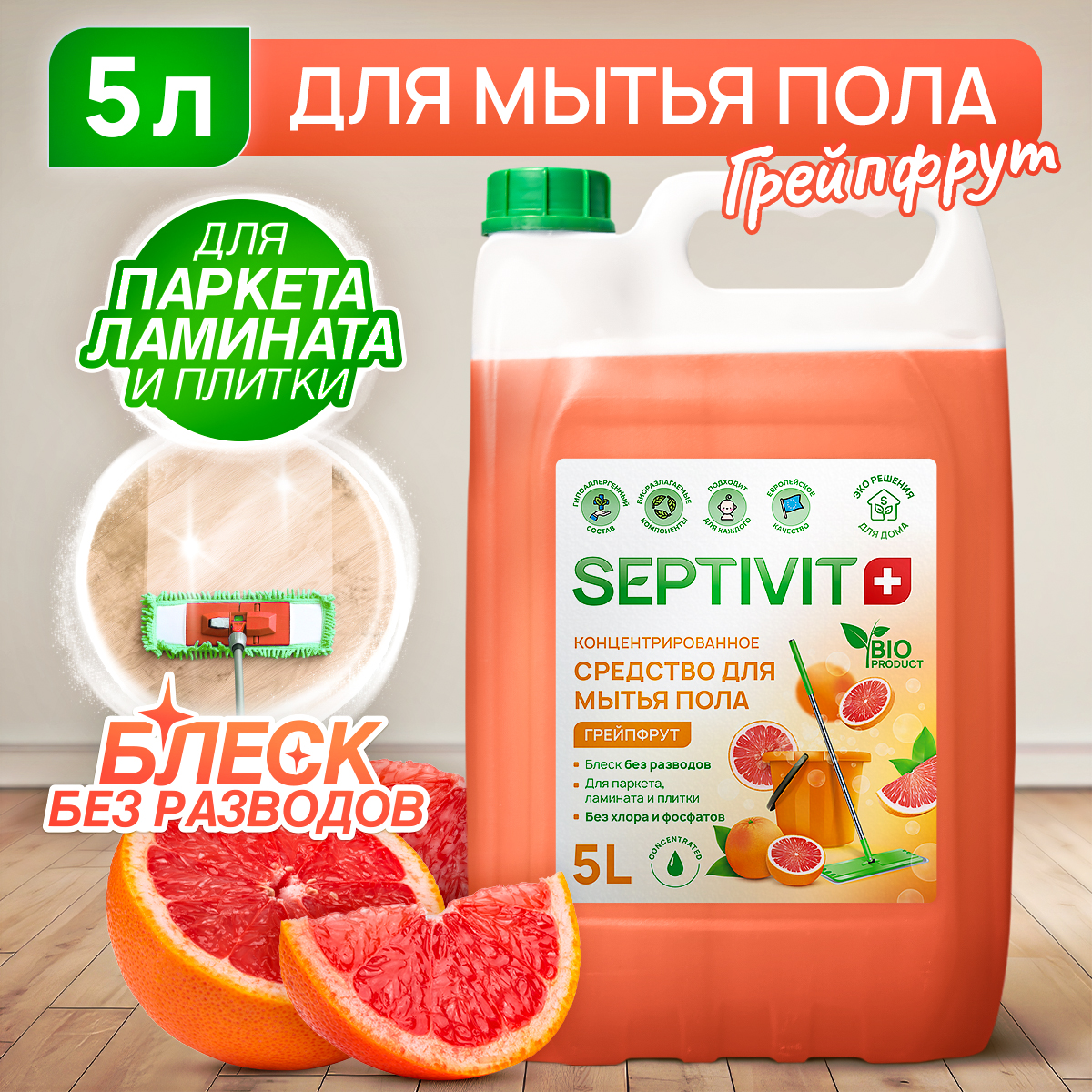 Средство для мытья полов SEPTIVIT Грейпфрут 5л - фото 1