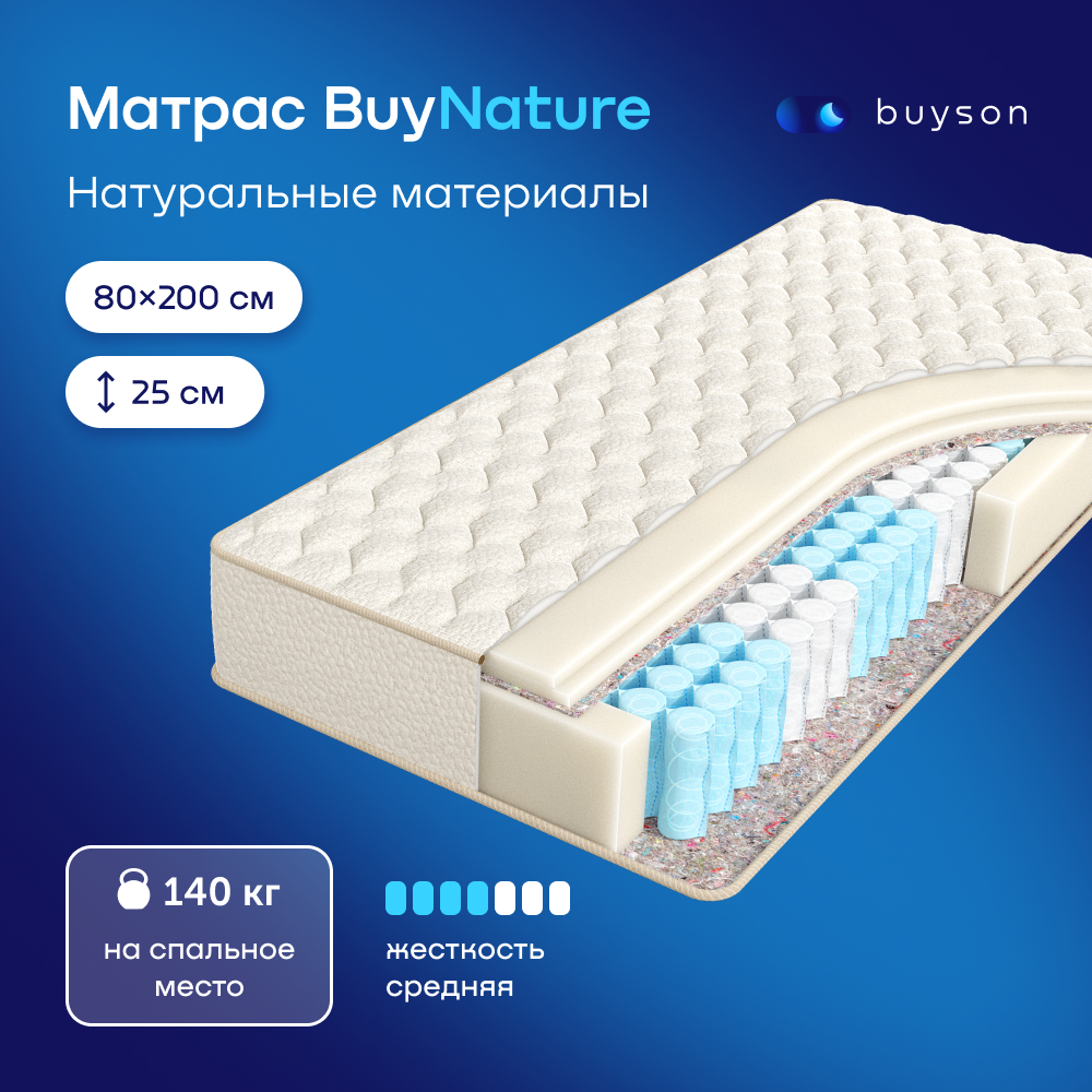 Матрас buyson BuyNature 200х80 - фото 1