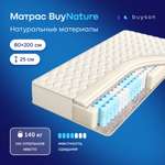 Матрас buyson BuyNature, независимые пружины, 200х80 см