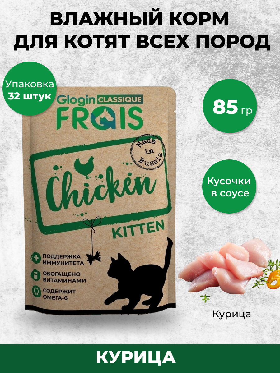 Влажный корм для кошек Frais 0.085 кг курица (для активных, для домашних, полнорационный) - фото 1