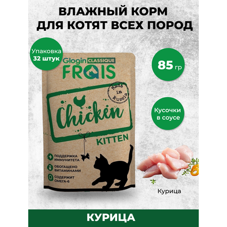 Влажный корм для кошек Frais 0.085 кг курица (для активных, для домашних, полнорационный)