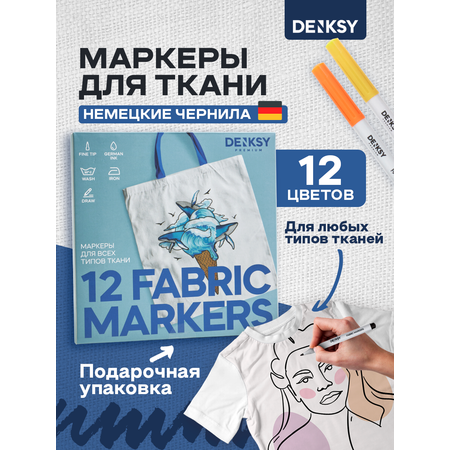 Маркеры для ткани DENKSY 12 цветов из немецких чернил