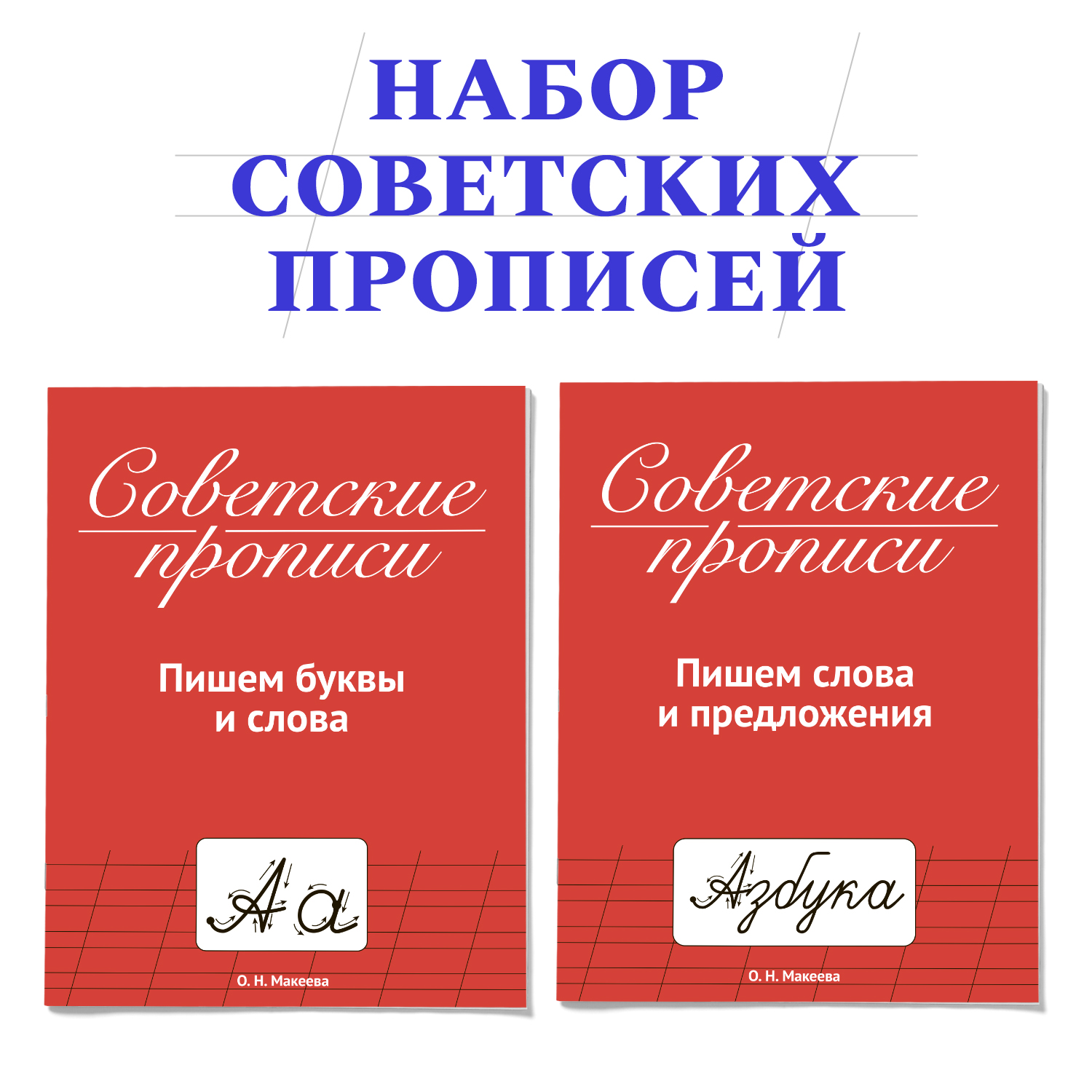 Прописи Проф-Пресс Советские 32 стр. Набор из 2 шт. Пишем буквы и слова+пишем слова и предложения - фото 1