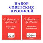 Прописи Проф-Пресс Советские 32 стр. Набор из 2 шт. Пишем буквы и слова+пишем слова и предложения