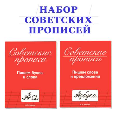 Прописи Проф-Пресс Советские 32 стр. Набор из 2 шт. Пишем буквы и слова+пишем слова и предложения