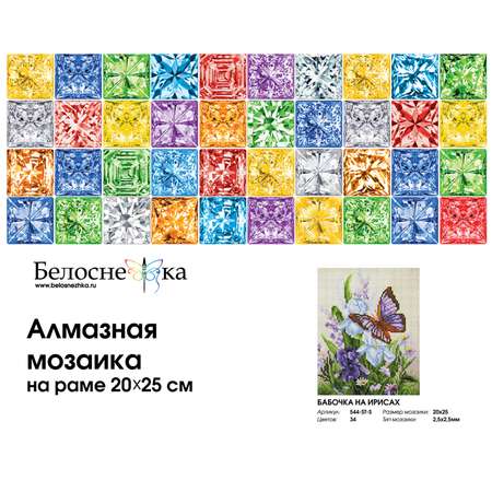 Алмазная мозаика на подрамнике Белоснежка Бабочка на ирисах 544-ST-S 20х25 см.