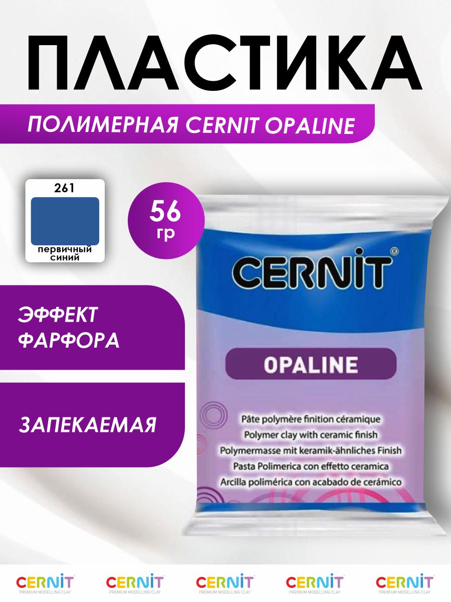 Полимерная глина Cernit пластика запекаемая Цернит opaline 56 гр CE0880056 - фото 1