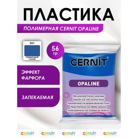 Полимерная глина Cernit пластика запекаемая Цернит opaline 56 гр CE0880056