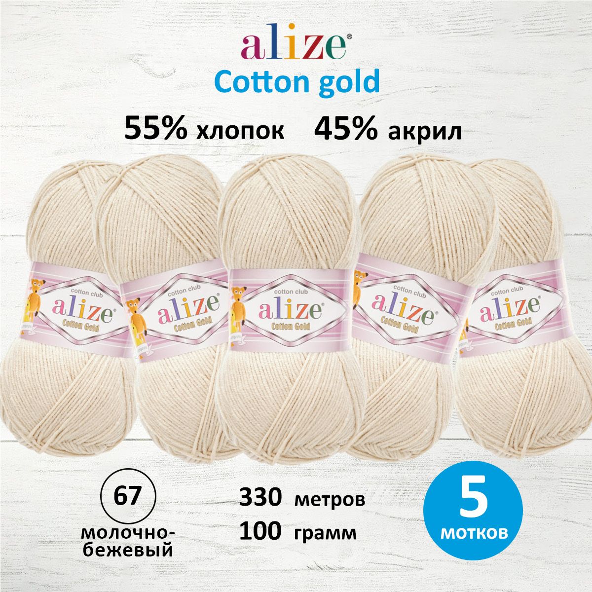 Пряжа Alize для теплой одежды игрушек Cotton gold 100 гр 330 м 5 мотков 67 молочно-бежевый - фото 1