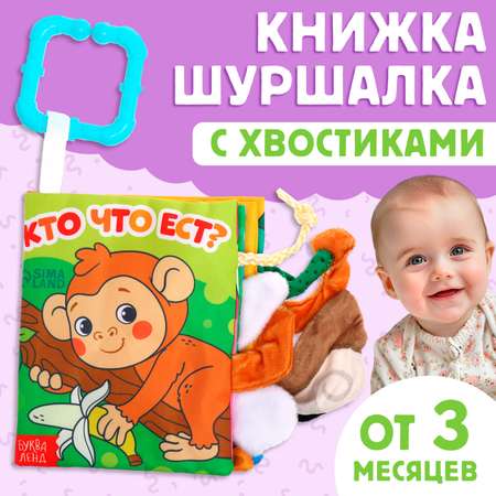 Книжка-шуршалка Буква-ленд \"Кто что ест?\"