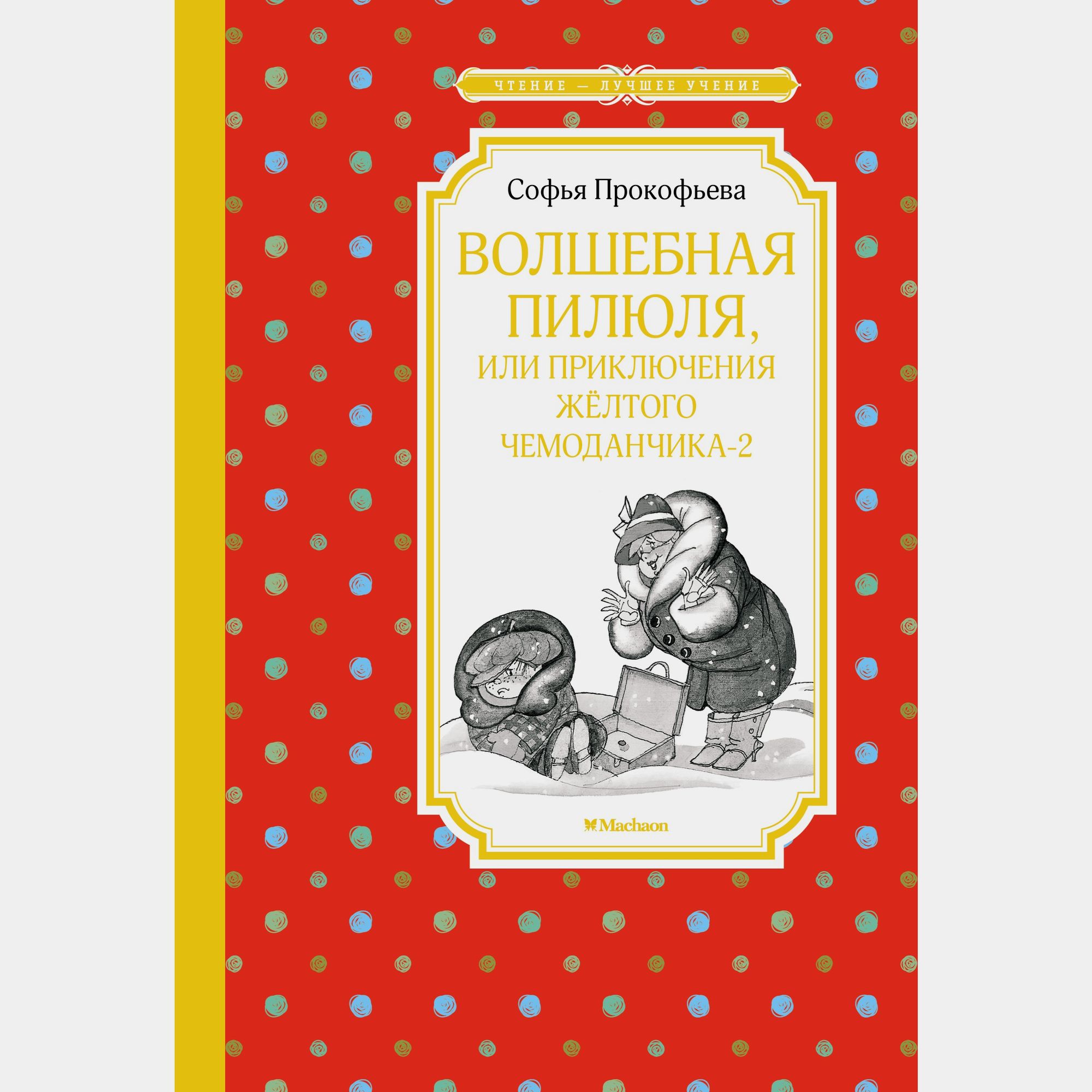 Книга Махаон Волшебная пилюля или Приключения жёлтого чемоданчика 2 Прокофьева - фото 1