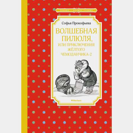 Книга Махаон Волшебная пилюля или Приключения жёлтого чемоданчика 2 Прокофьева