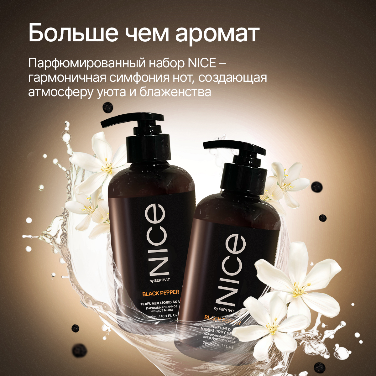 Набор мыло и крем NICE by Septivit Black Pepper 0,3л - фото 2