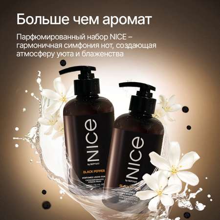 Набор мыло и крем NICE by Septivit Black Pepper 0,3л