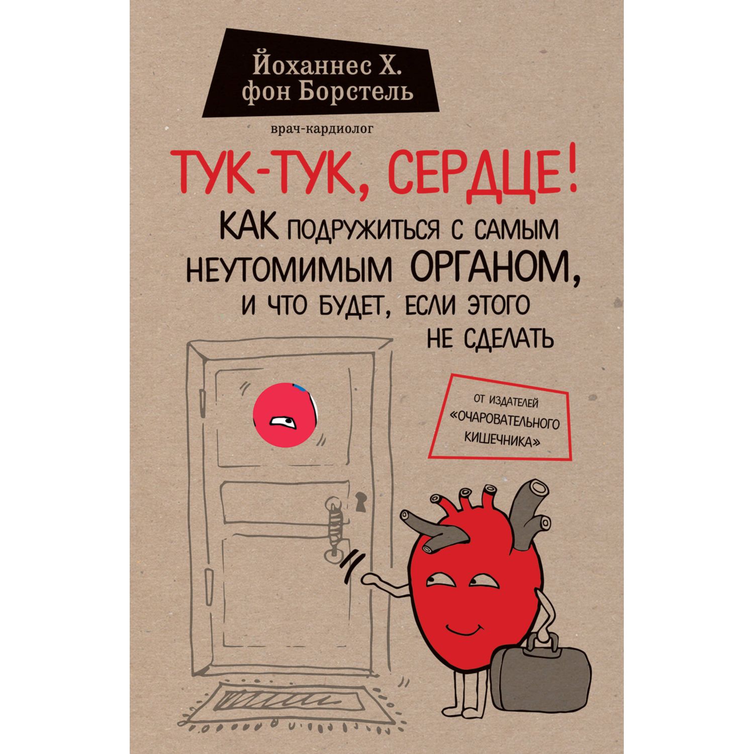 Книга БОМБОРА Тук-тук сердце Как подружиться с самым неутомимым органом - фото 1