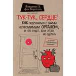 Книга БОМБОРА Тук-тук сердце Как подружиться с самым неутомимым органом