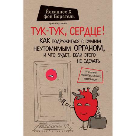 Книга БОМБОРА Тук-тук сердце Как подружиться с самым неутомимым органом