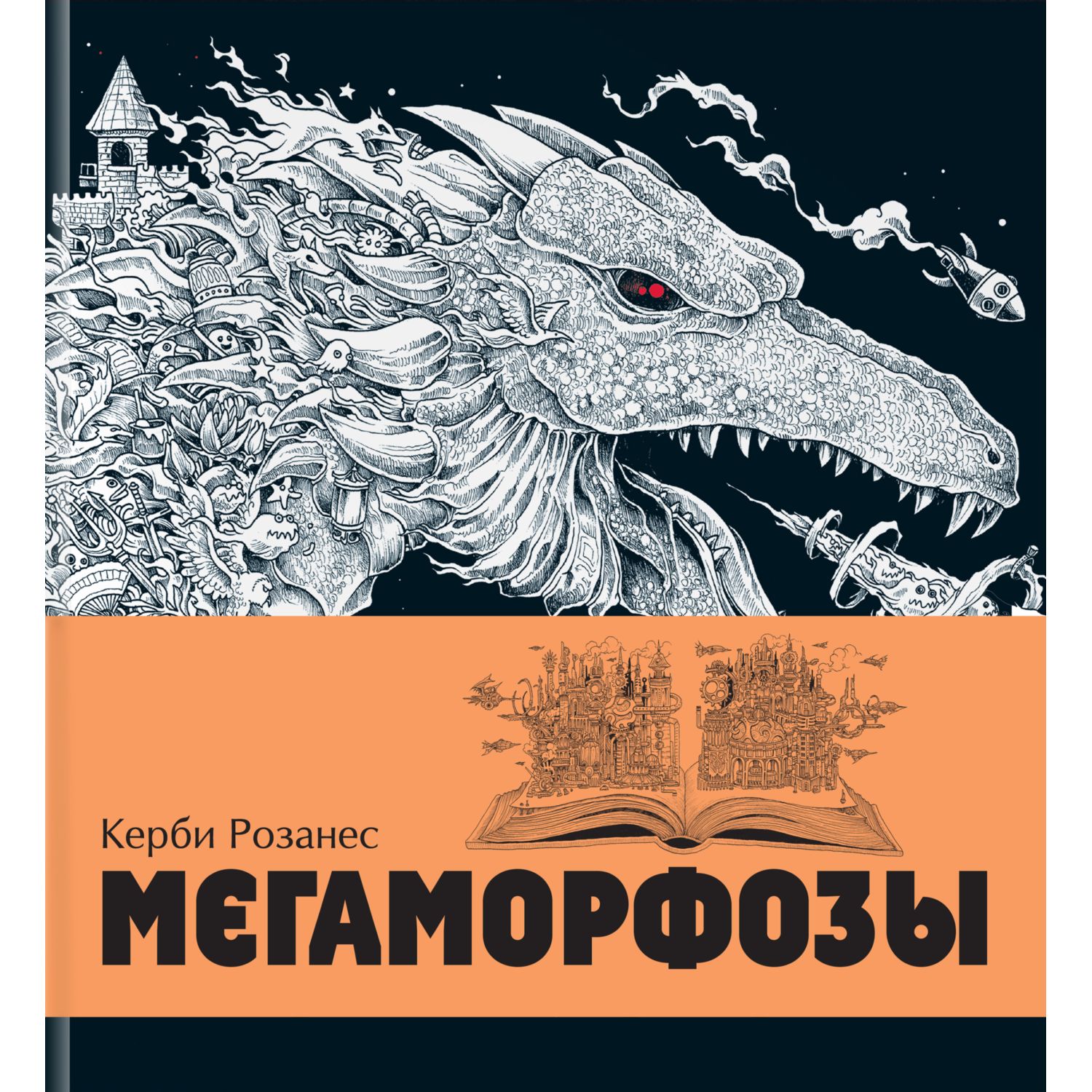 Раскраска Эксмо Мегаморфозы 480 страниц экстремального креатива - фото 1