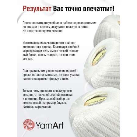 Пряжа YarnArt Iris хлопковая 20 г 138 м 910 белоснежно-белый 10 мотков