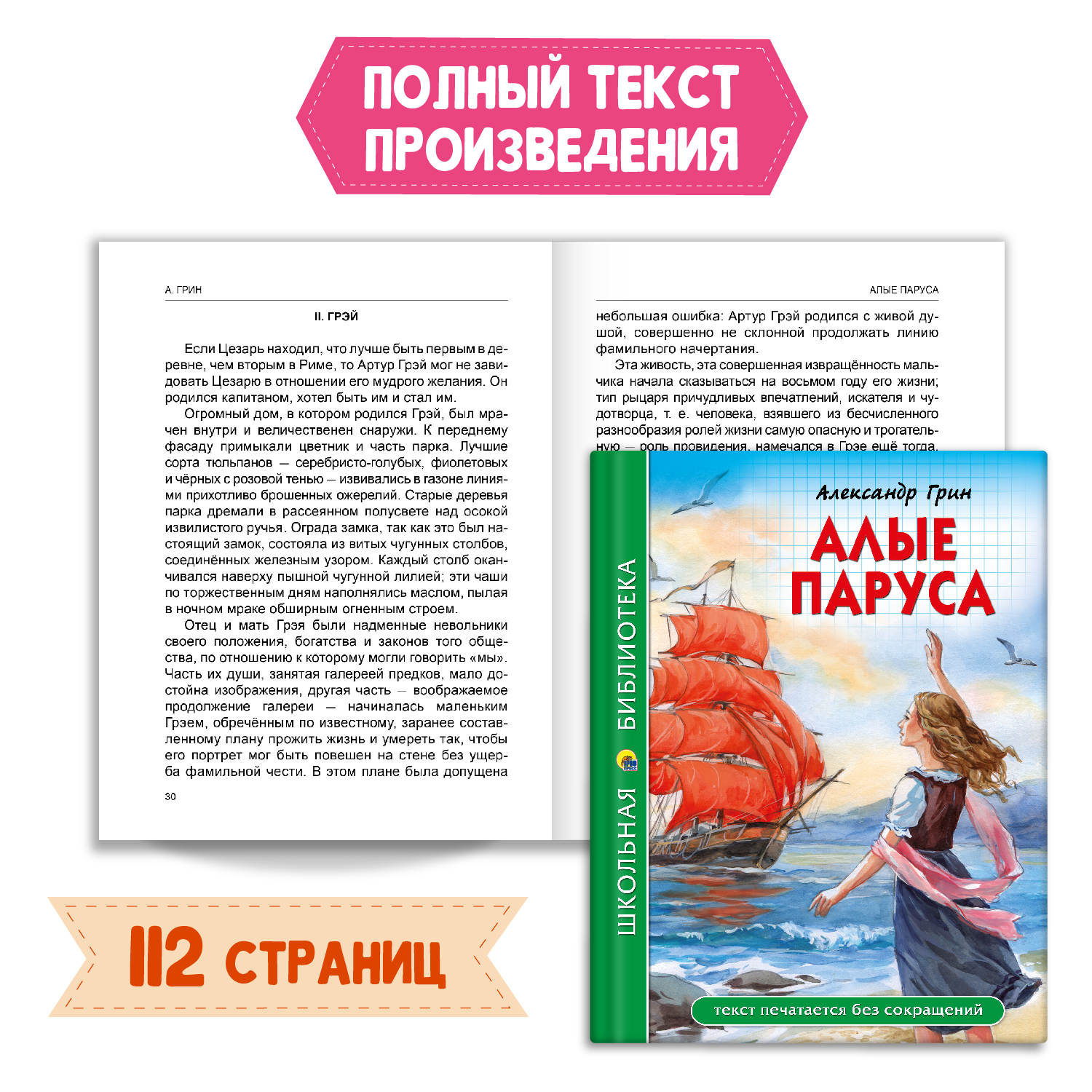 Книга Проф-Пресс Алые паруса А. Грин 112стр+Читательский дневник 1-11 кл в  ассортименте. 2предмета в уп