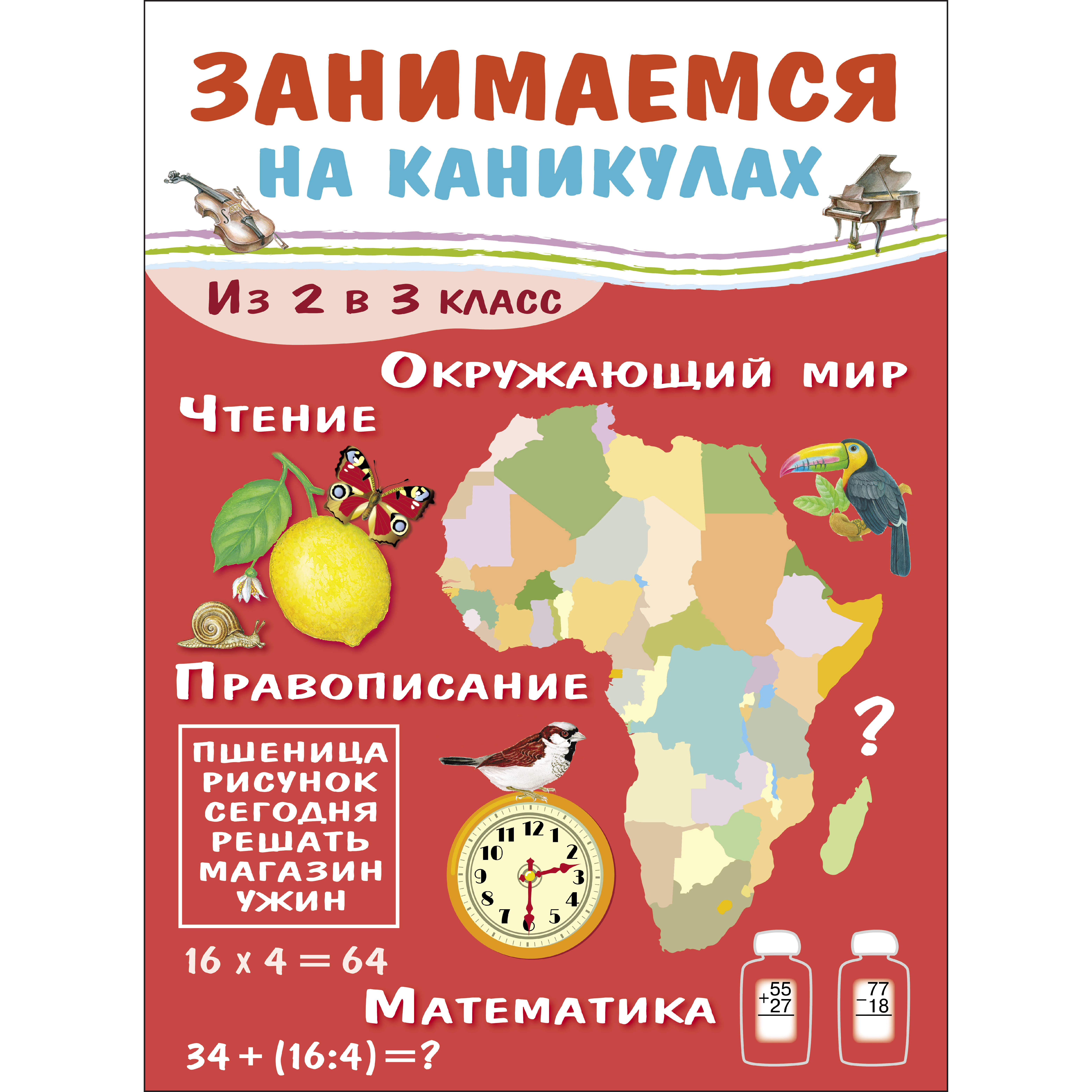 Книга Занимаемся на каникулах Из 2 в 3класс - фото 1