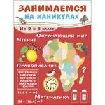 Книга Занимаемся на каникулах Из 2 в 3класс